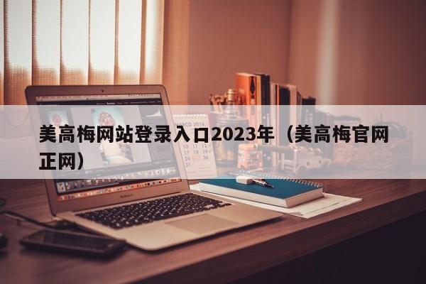 美高梅网站登录入口2023年（美高梅官网正网）