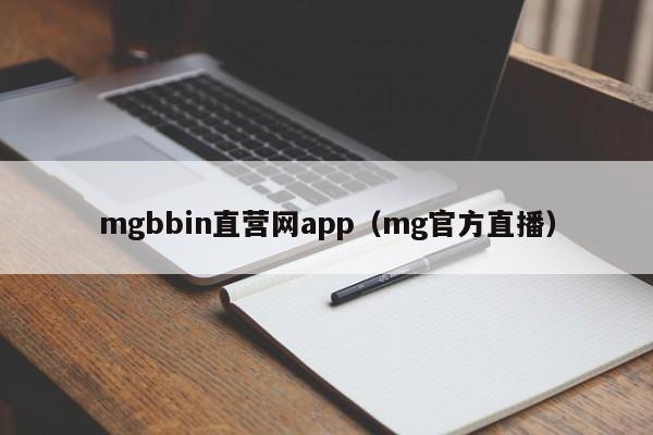 mgbbin直营网app（mg官方直播）
