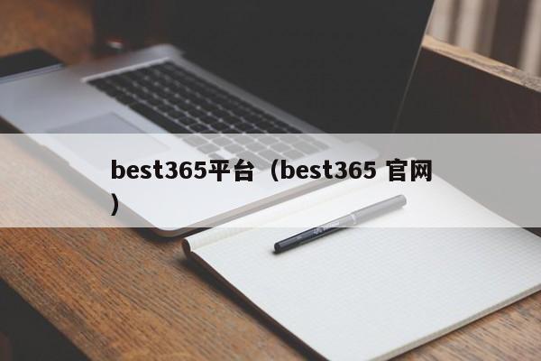 best365平台（best365 官网）