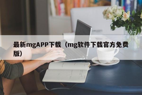 最新mgAPP下载（mg软件下载官方免费版）